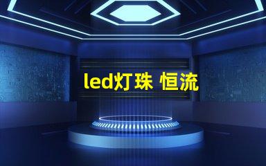 led灯珠 恒流